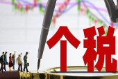 个税法迎第七次大修 起征点调至每年6万元
